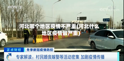 河北哪个地区疫情不严重(河北什么地区疫情最严重)-第1张图片