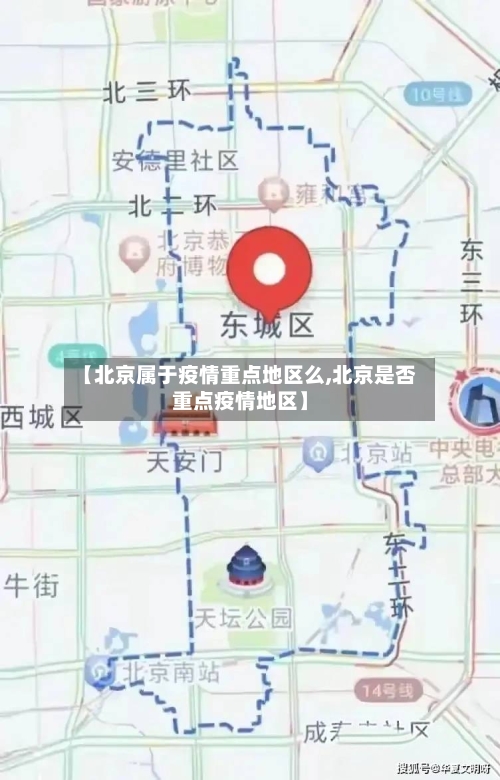 【北京属于疫情重点地区么,北京是否重点疫情地区】-第1张图片