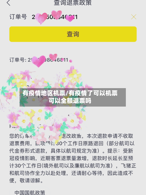 有疫情地区机票/有疫情了可以机票可以全额退票吗-第2张图片
