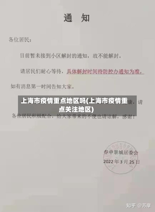 上海市疫情重点地区吗(上海市疫情重点关注地区)-第2张图片