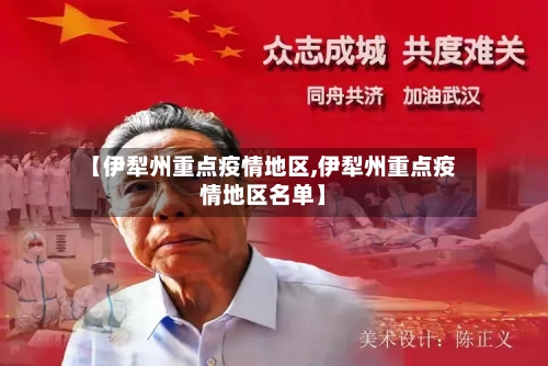 【伊犁州重点疫情地区,伊犁州重点疫情地区名单】-第2张图片