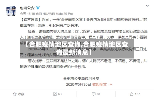 【合肥疫情地区查询,合肥疫情地区查询最新消息】-第1张图片