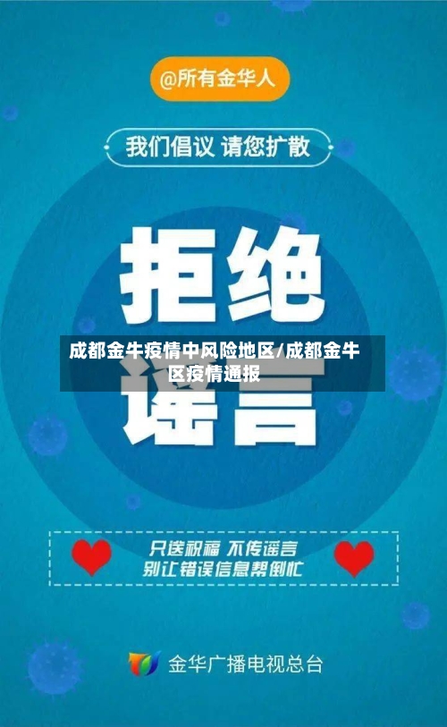 成都金牛疫情中风险地区/成都金牛区疫情通报-第3张图片