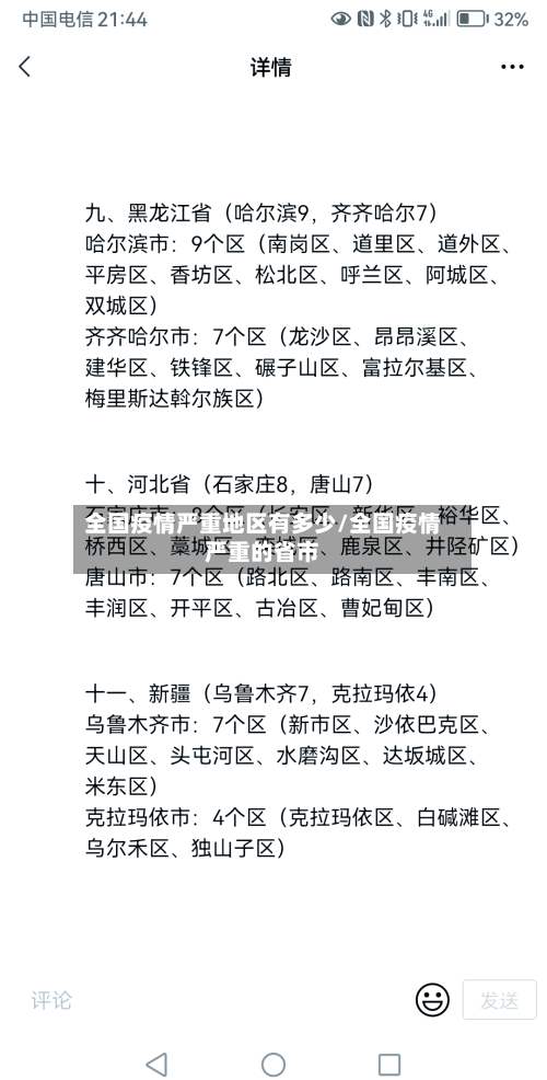 全国疫情严重地区有多少/全国疫情严重的省市-第2张图片