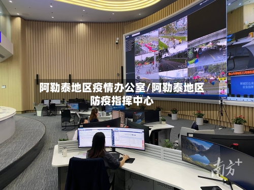 阿勒泰地区疫情办公室/阿勒泰地区防疫指挥中心-第2张图片