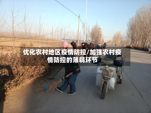 优化农村地区疫情防控/加强农村疫情防控的薄弱环节-第1张图片