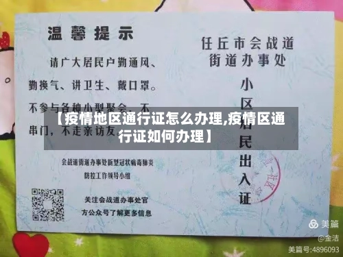【疫情地区通行证怎么办理,疫情区通行证如何办理】-第3张图片