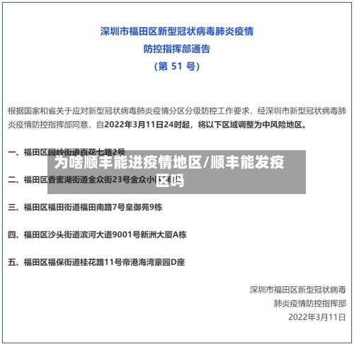 为啥顺丰能进疫情地区/顺丰能发疫区吗-第2张图片