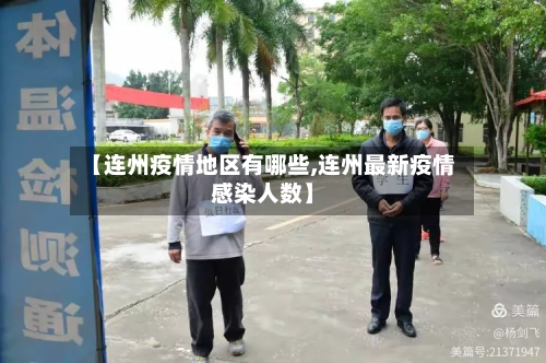 【连州疫情地区有哪些,连州最新疫情感染人数】-第1张图片