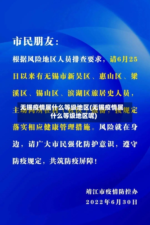 无锡疫情属什么等级地区(无锡疫情属什么等级地区呢)-第2张图片