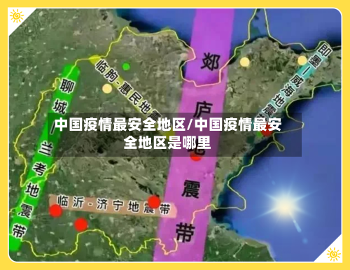 中国疫情最安全地区/中国疫情最安全地区是哪里-第1张图片