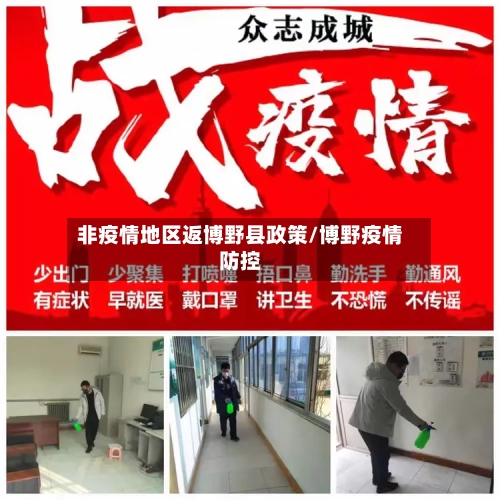 非疫情地区返博野县政策/博野疫情防控-第2张图片