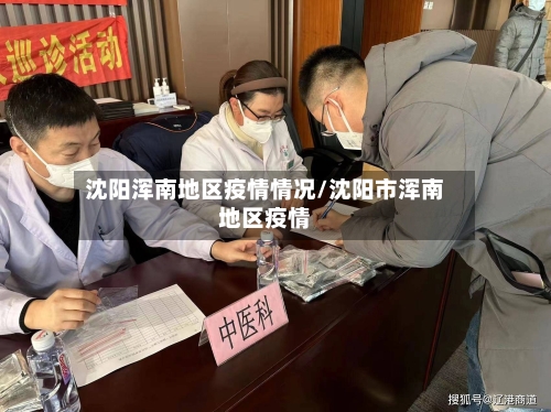 沈阳浑南地区疫情情况/沈阳市浑南地区疫情-第1张图片