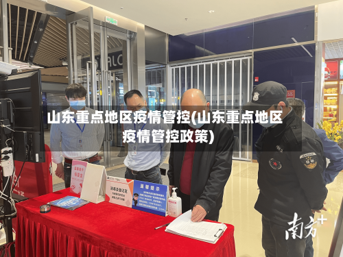 山东重点地区疫情管控(山东重点地区疫情管控政策)-第1张图片