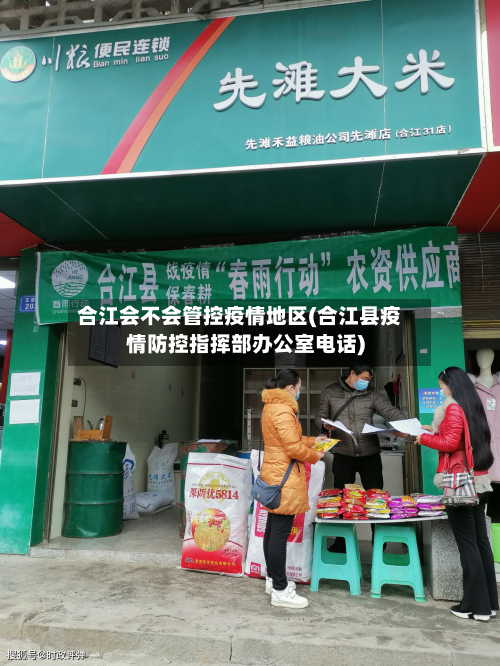 合江会不会管控疫情地区(合江县疫情防控指挥部办公室电话)-第1张图片