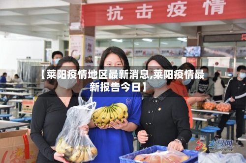 【莱阳疫情地区最新消息,莱阳疫情最新报告今日】-第3张图片