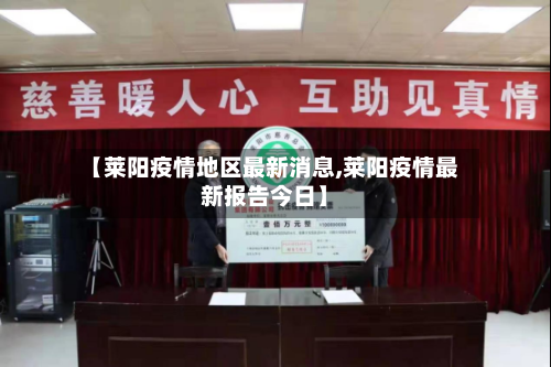 【莱阳疫情地区最新消息,莱阳疫情最新报告今日】-第1张图片