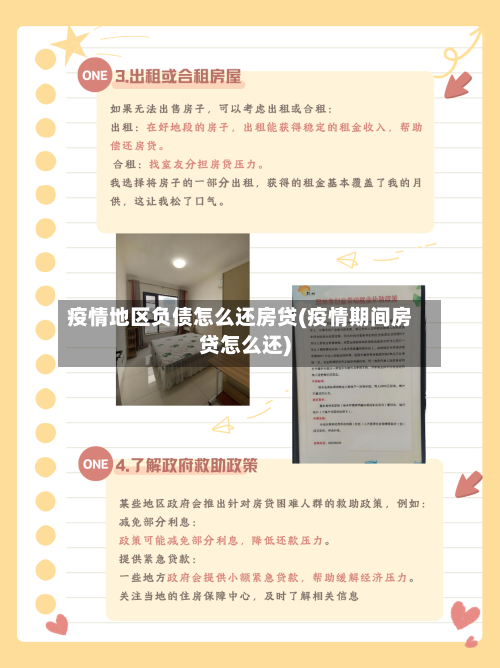 疫情地区负债怎么还房贷(疫情期间房贷怎么还)-第2张图片