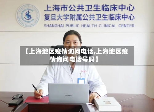 【上海地区疫情询问电话,上海地区疫情询问电话号码】-第2张图片