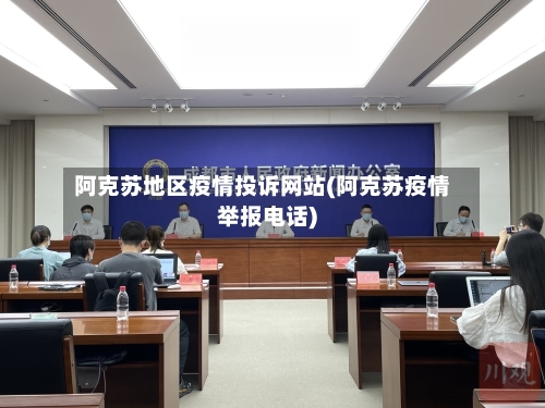 阿克苏地区疫情投诉网站(阿克苏疫情举报电话)-第1张图片