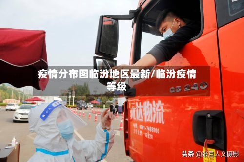 疫情分布图临汾地区最新/临汾疫情等级-第2张图片