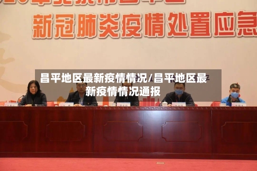 昌平地区最新疫情情况/昌平地区最新疫情情况通报-第2张图片