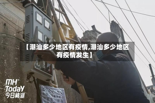 【潮汕多少地区有疫情,潮汕多少地区有疫情发生】-第2张图片