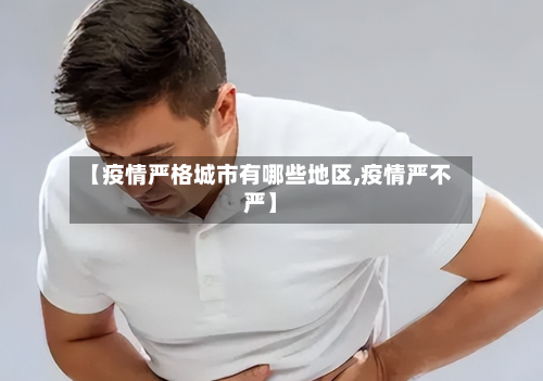 【疫情严格城市有哪些地区,疫情严不严】-第2张图片