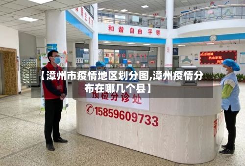 【漳州市疫情地区划分图,漳州疫情分布在哪几个县】-第1张图片