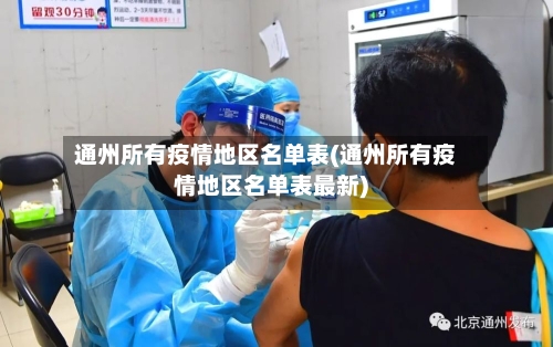 通州所有疫情地区名单表(通州所有疫情地区名单表最新)-第1张图片