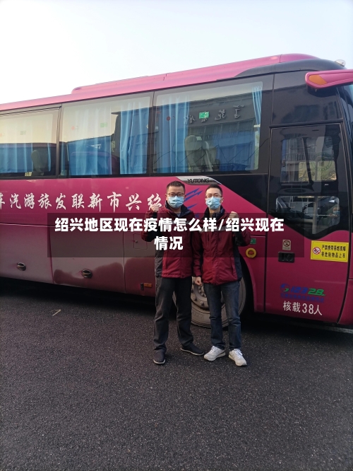 绍兴地区现在疫情怎么样/绍兴现在情况-第3张图片