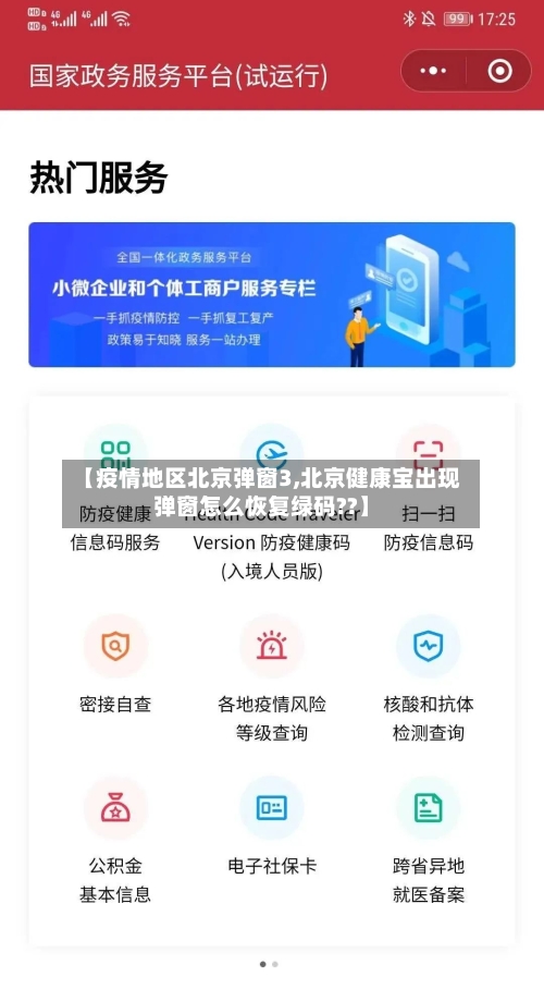 【疫情地区北京弹窗3,北京健康宝出现弹窗怎么恢复绿码??】-第1张图片