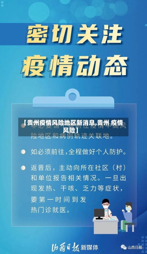 【贵州疫情风险地区新消息,贵州 疫情风险】-第2张图片