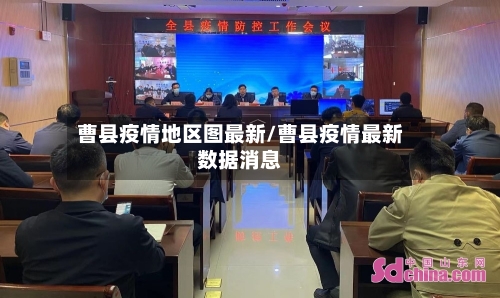 曹县疫情地区图最新/曹县疫情最新数据消息-第1张图片