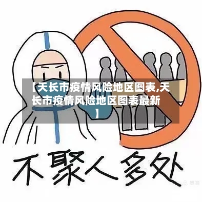 【天长市疫情风险地区图表,天长市疫情风险地区图表最新】-第2张图片