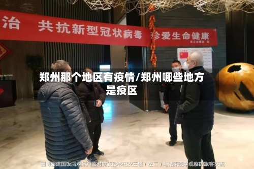 郑州那个地区有疫情/郑州哪些地方是疫区-第1张图片