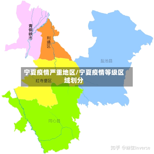宁夏疫情严重地区/宁夏疫情等级区域划分-第3张图片