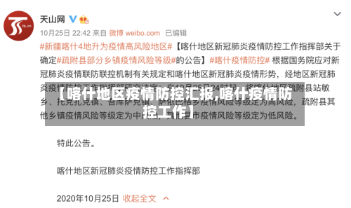 【喀什地区疫情防控汇报,喀什疫情防控工作】-第1张图片