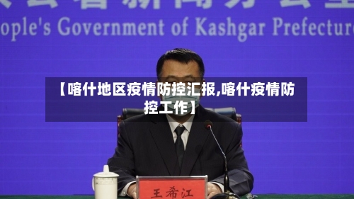 【喀什地区疫情防控汇报,喀什疫情防控工作】-第2张图片