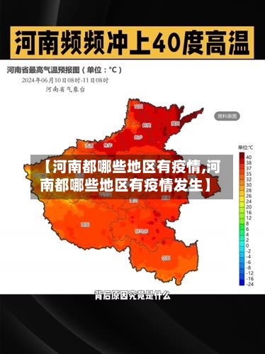 【河南都哪些地区有疫情,河南都哪些地区有疫情发生】-第1张图片