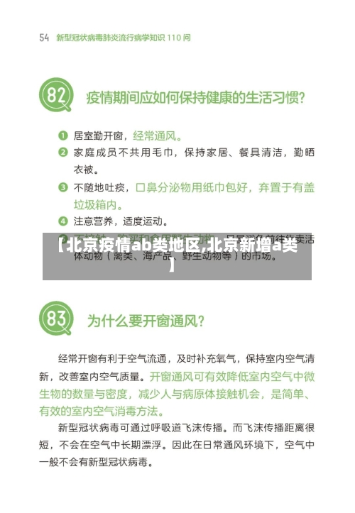 【北京疫情ab类地区,北京新增a类】-第2张图片
