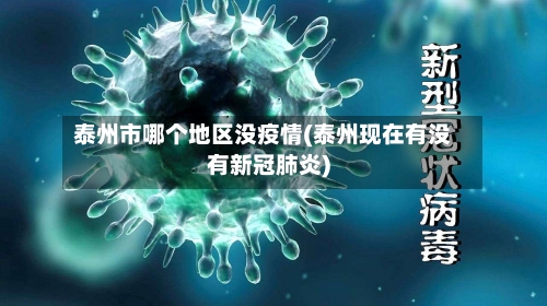 泰州市哪个地区没疫情(泰州现在有没有新冠肺炎)-第1张图片