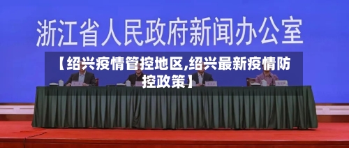 【绍兴疫情管控地区,绍兴最新疫情防控政策】-第1张图片
