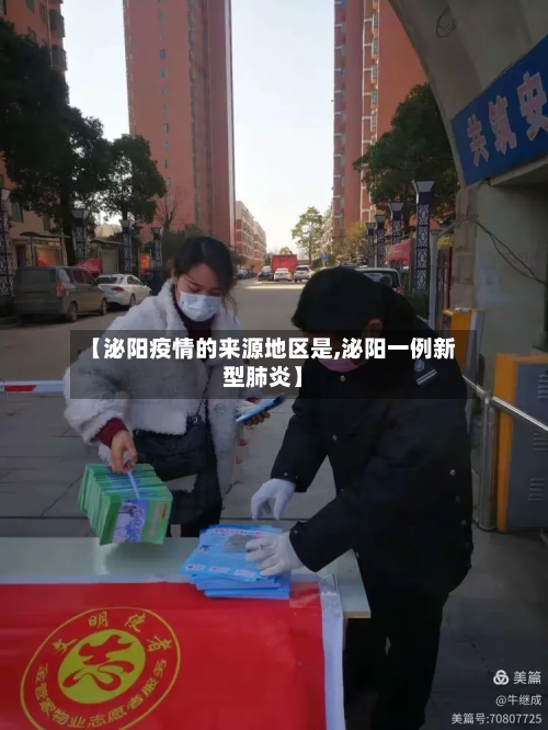 【泌阳疫情的来源地区是,泌阳一例新型肺炎】-第1张图片