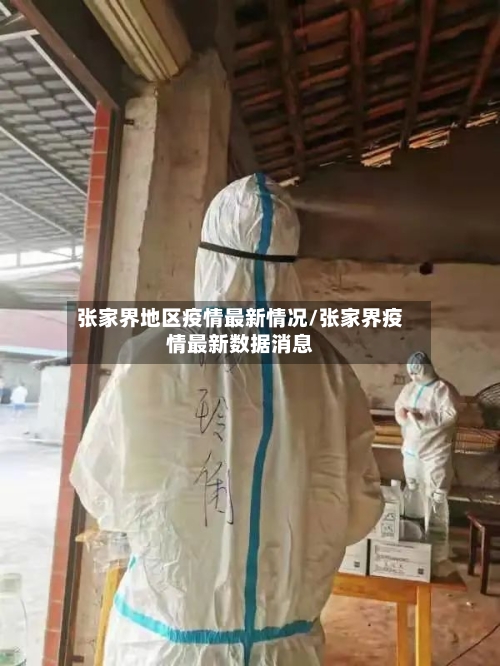 张家界地区疫情最新情况/张家界疫情最新数据消息-第1张图片