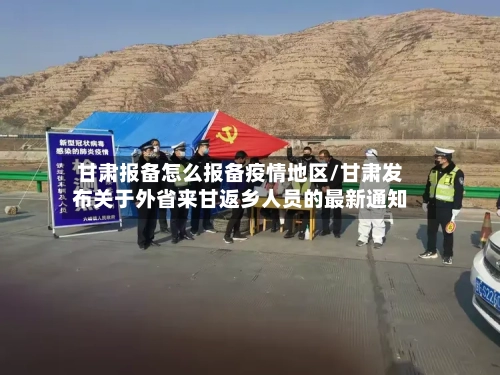 甘肃报备怎么报备疫情地区/甘肃发布关于外省来甘返乡人员的最新通知-第2张图片