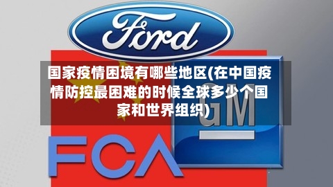国家疫情困境有哪些地区(在中国疫情防控最困难的时候全球多少个国家和世界组织)-第1张图片