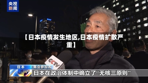 【日本疫情发生地区,日本疫情扩散严重】-第1张图片