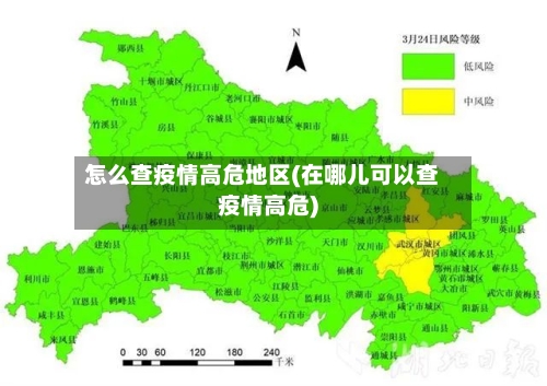 怎么查疫情高危地区(在哪儿可以查疫情高危)-第1张图片