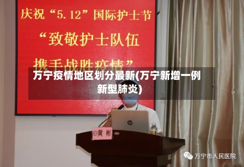 万宁疫情地区划分最新(万宁新增一例新型肺炎)-第1张图片